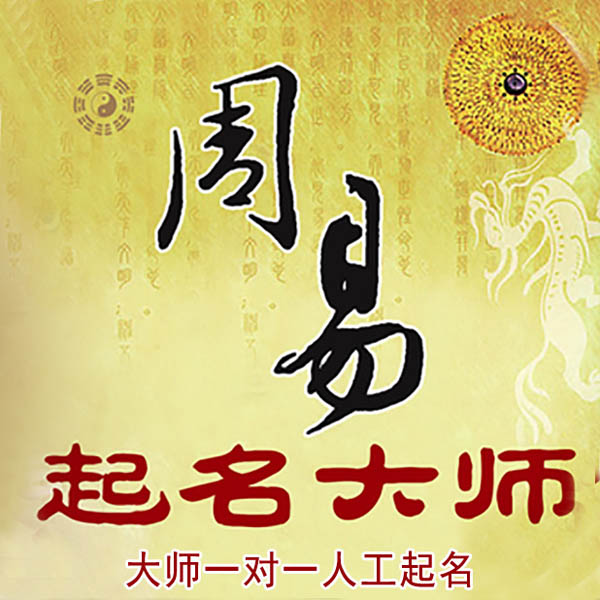 嘉荫起名大师 嘉荫大师起名 找田大师 41年起名经验